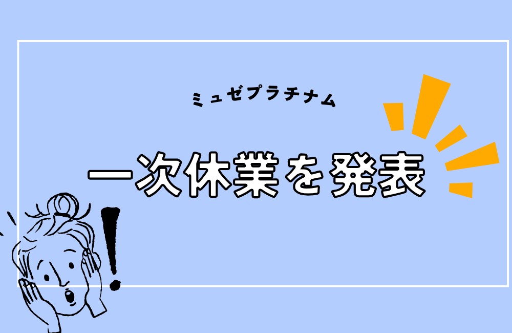ミュゼプラチナム休業を発表